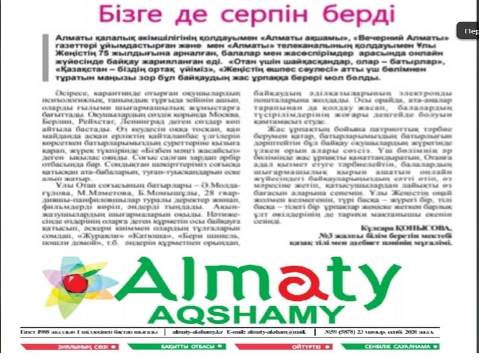 Г.И.Конысова "Бізге де серпін берді" деген тақырыптағы мақала ALMATY AQSHAMY газетінің 23.05.2020 жылғы 59 нөміріне жарияланды.