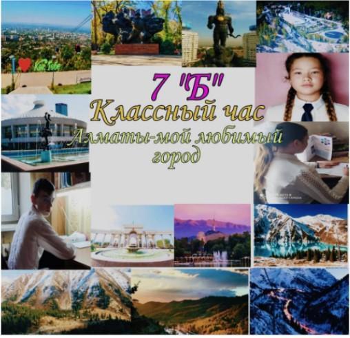 М.У.Сарсенбаева провела в 7б классе классный час на тему "Алматы - мой любимый город". Я наблюдаю с высоты Чудесный город – Алматы! Цветочный рай для всех гостей, Открыт с любовью для друзей