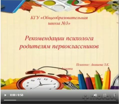 Психолог школы З.К.Акишева подготовила презентацию на тему "Рекомендации психолога родителям первоклассников"