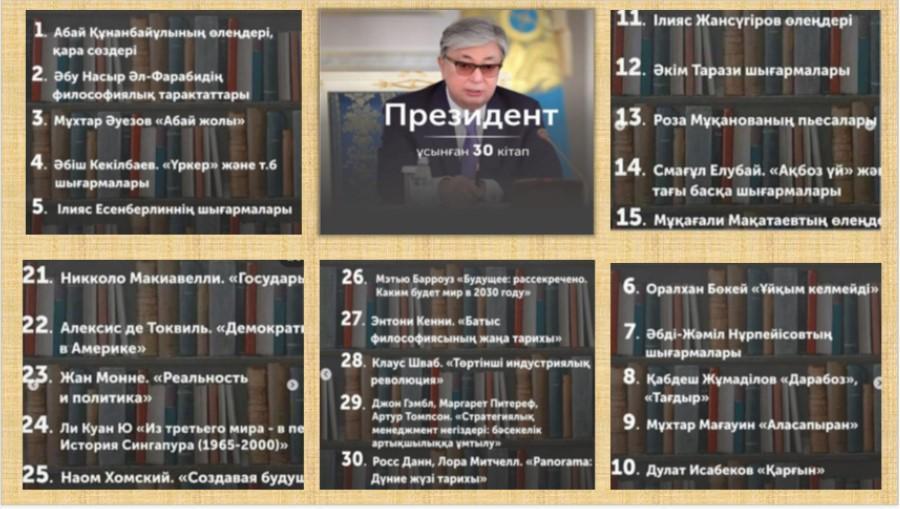 Мемлекет басшысы қазақстандықтарға 30 кітаптың тізімін жариялап, оқуға кеңес беріп әрі ұсынды.