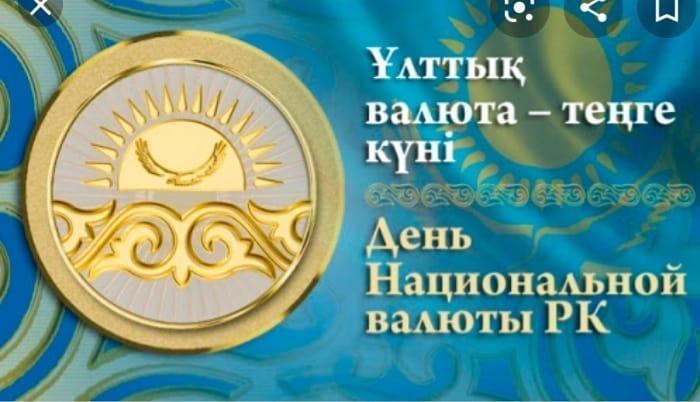 15 ноября в Казахстане ежегодно отмечают День национальной валюты — тенге. 15 ноября 1993 года тенге вошли в обращение. Поздравляем с праздником всех работников финансовой системы страны.