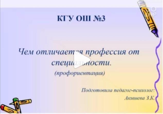 Психолог школы З.К.Акишева подготовила презентацию на тему "Чем отличается профессия от специальности?".