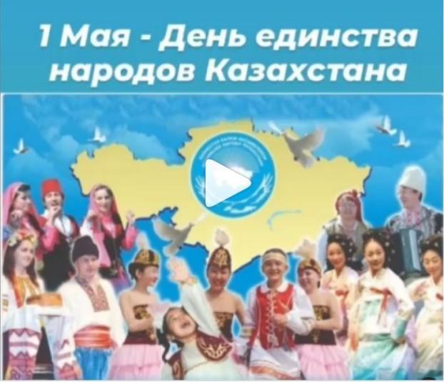 "1 мая - День единства народов Казахстана".