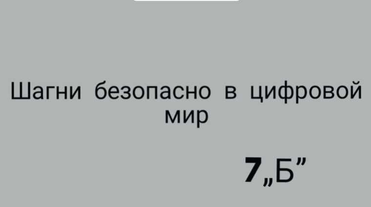 Классный час Шагни безопасно в цифровой мир.