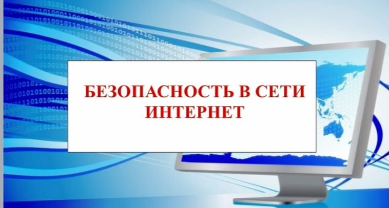 Тема: Безопасность в сети интернет 