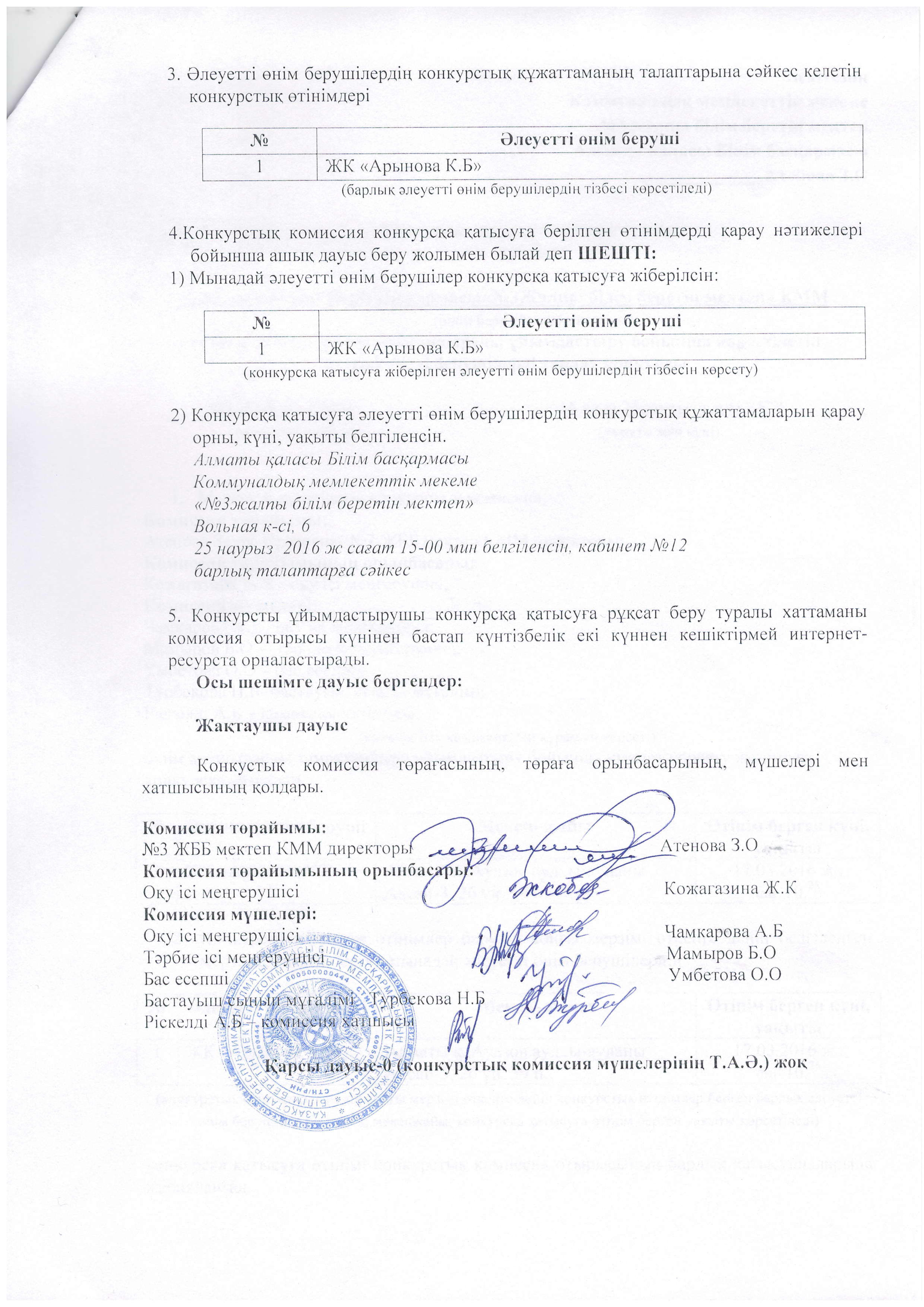 Конкурсқа қатысуға жiберу туралы хаттама