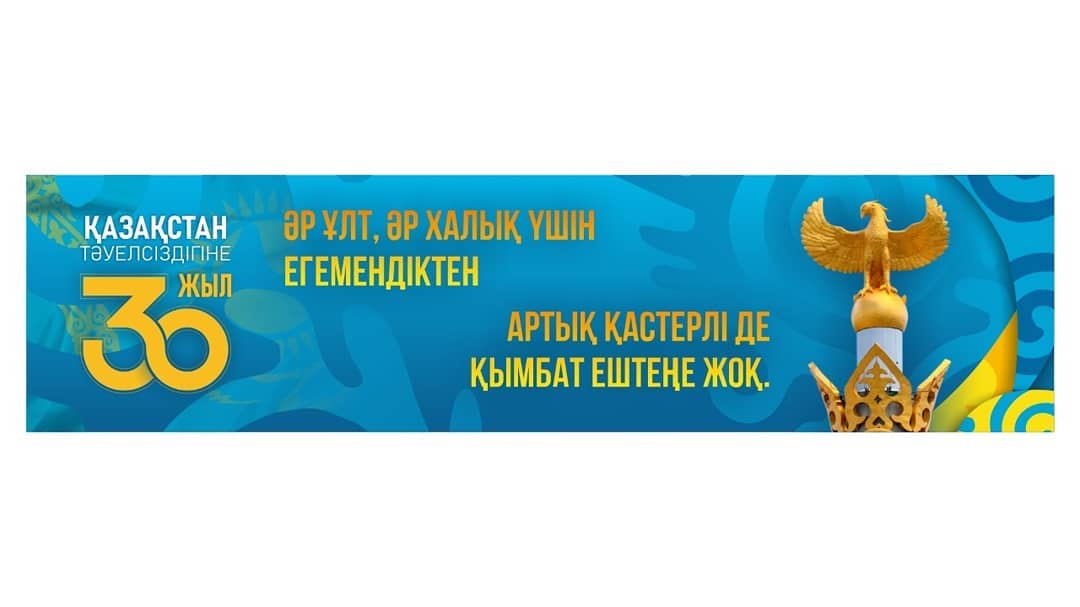 ҚАЗАҚСТАН ТӘУЕЛСІЗДІГІНЕ 30 ЖЫЛ!