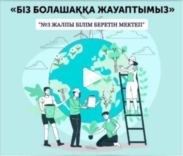 "Біз болашаққа жауаптымыз" тақырыбы аясында экологиялық білім берудің жалпыреспубликалық апталығына қош келдіңіздер.