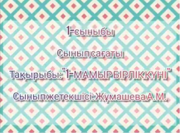 "1- МАМЫР ҚАЗАҚСТАН ХАЛЫҚТАРЫНЫҢ БІРЛІГІ КҮНІ" тақырыбы аясында 1а сынып оқушыларымен тәрбие сабағын ұйымдастырды.