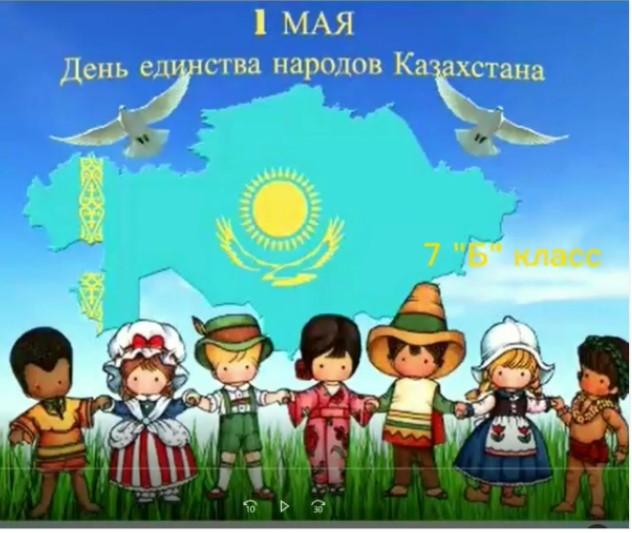 "1 мая - День единства народов Казахстана".