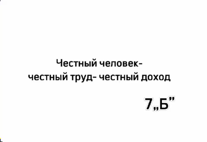 Классный час Честный человек- честный труд- честный доход.