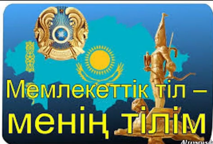Мемлекттік тіл-менің тілім