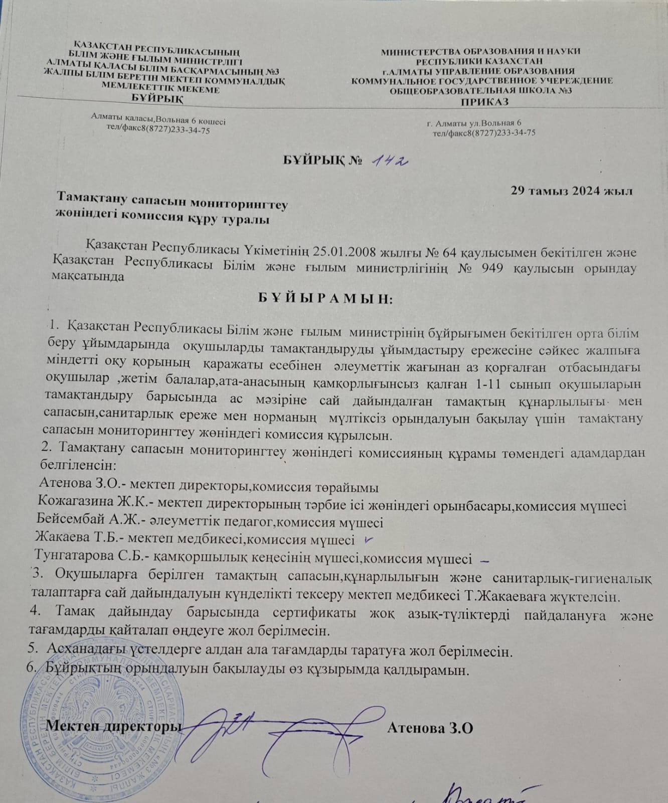 Тамақтану сапасын мониторингтеу жөніндегі комиссия құру туралы бұйрық