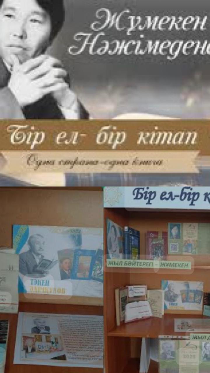 «Қазақ руханиятының қос қыраны». «Бір ел — бір кітап»