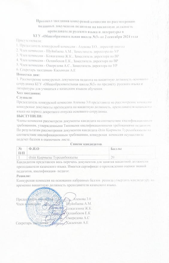 Протокол заседание конкурсной комиссии