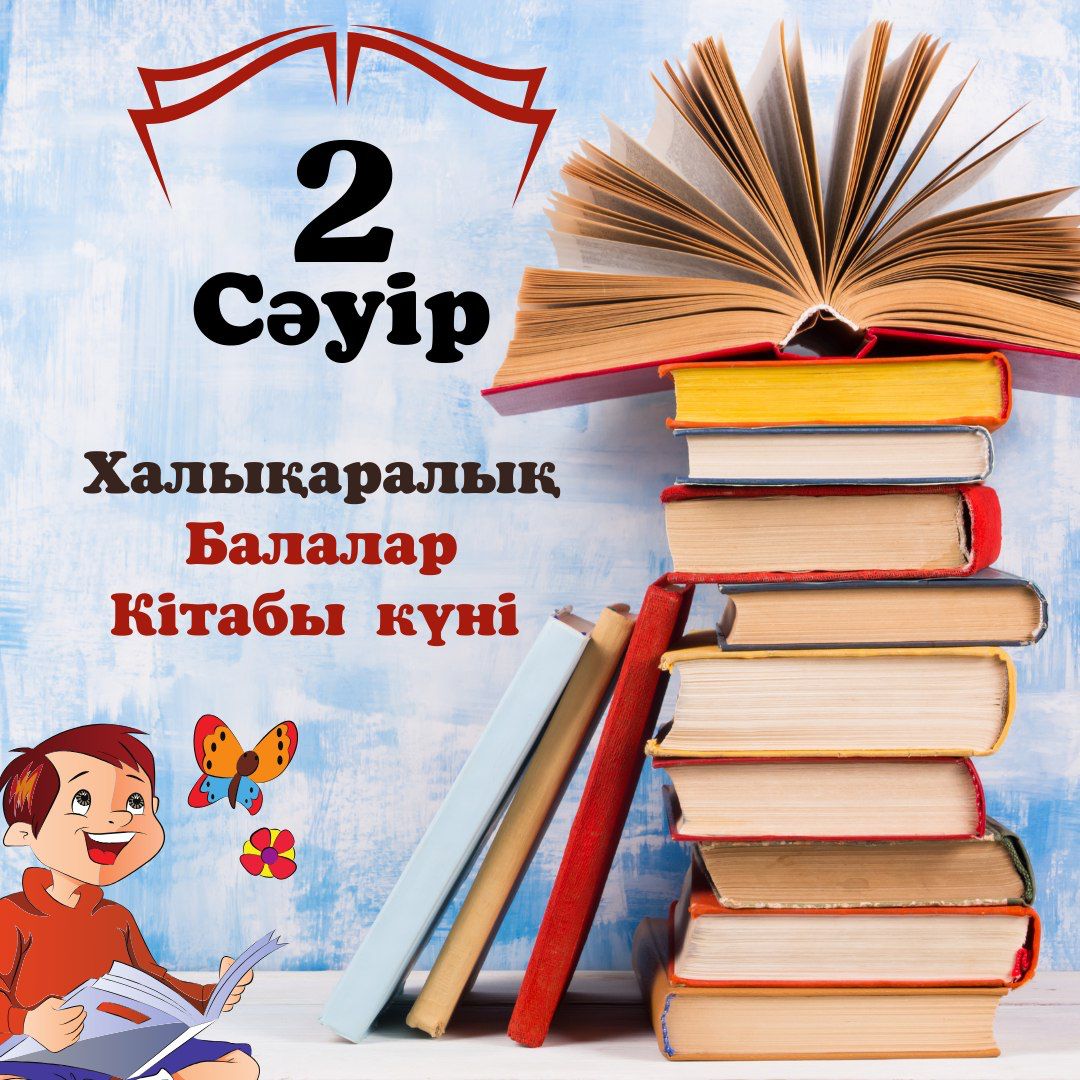 2 сәуір Халықаралық балалар кітабы күні
