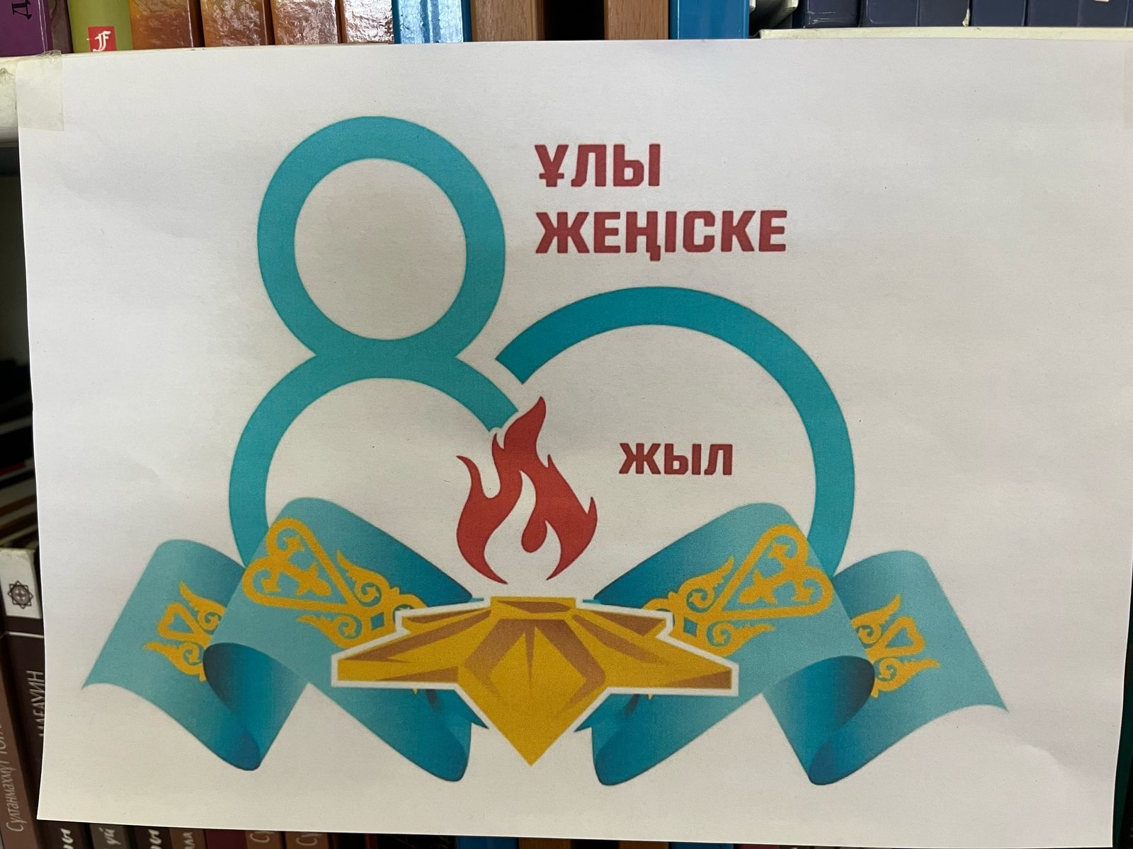 Ұлы Отан соғысындағы Жеңістің 80 жылдығына арналған «Ұлы Жеңіс – мәңгілік тағзым» атты кітап көрмесі ұйымдастырылды.