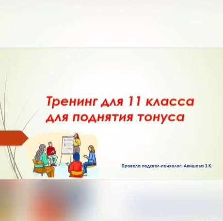 Тренинг "Поднятие мотивации к учебному процессу" с учениками 11 «А» класса