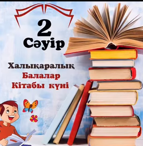 Бүгін -халықаралық балаларға арналған кітап күні.