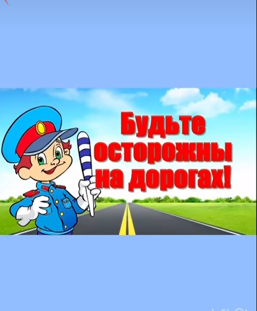 Классный час на тему «Будьте осторожны на дороге!»