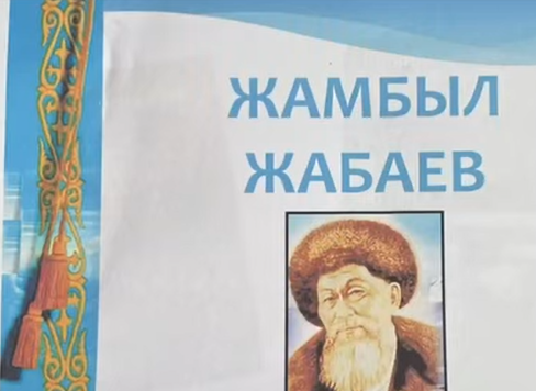 Тақырыбы: Жыр алыбы- Жамбыл ата.