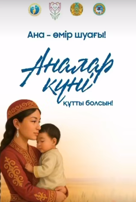 «Ана – өмір шуағы»