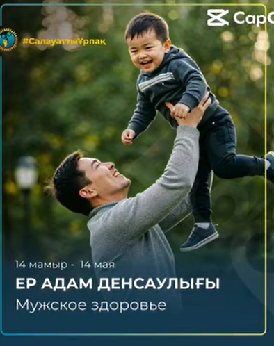 Ер адам денсаулығы – болашақ кепілі!