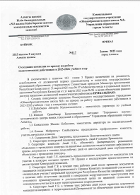2025-2026 оқу жылында педагог қызметкерлерді  жұмысқа қабылдау комиссиясын құру туралы