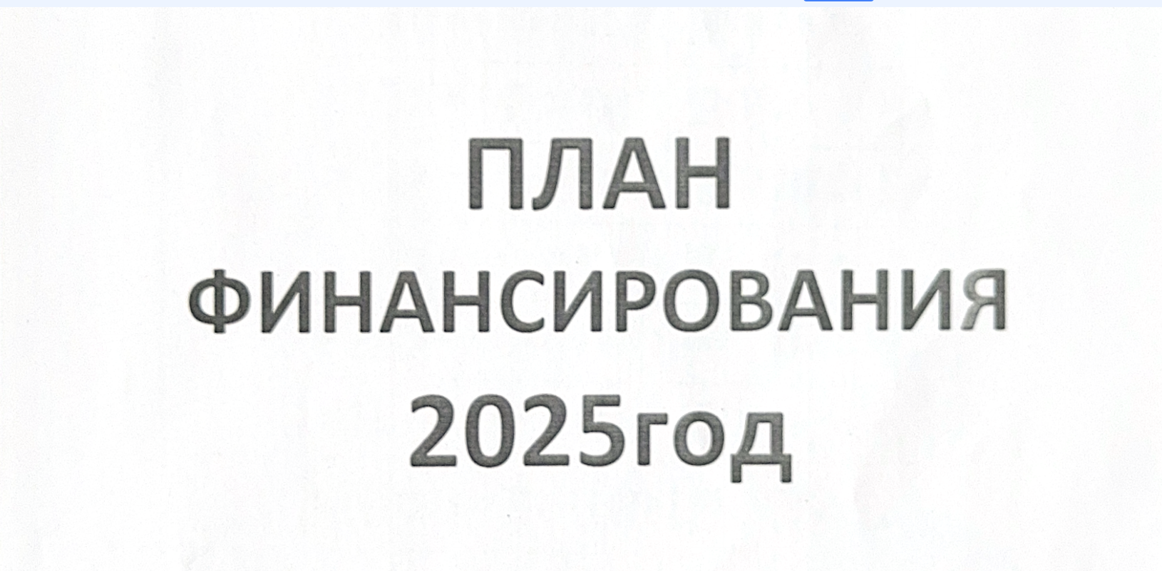 Индивидуальный план финансирование