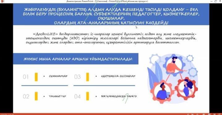 "Өркен" балалардың әл-ауқатын арттыру ұлттық ғылыми - практикалық институтының үйысдастыруымен «ДОСБОЛLIKE» білім беру ұйымдарында балаларды жәбірлеудің (буллингтің) алдын алу бағдарламасын ендіру бойынша оқыту семинарына өткізілді.