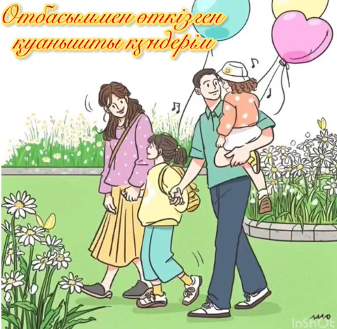 «Отбасыммен өткен қуанышты күндерім»