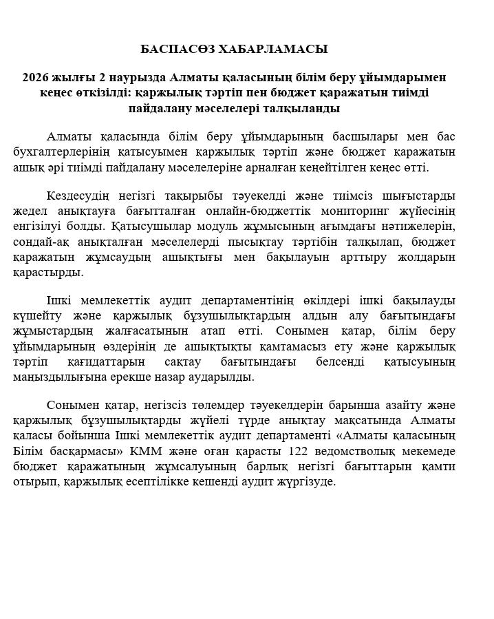 2026 жылғы 2 наурызда Алматы қаласының білім беру ұйымдарымен кеңес өткізілді: