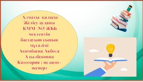 Алматы қаласы,Жетісу ауданы ЖББМ№3. 3-сынып ,,Қызықты қазақ тілі" элективті курс бағдарламасы