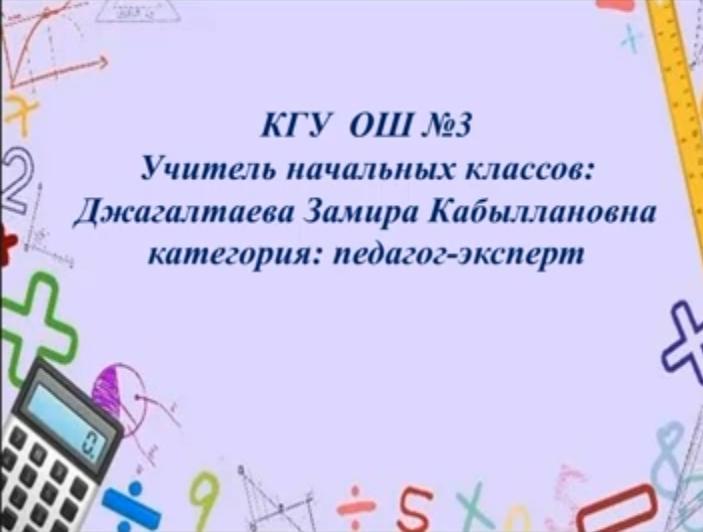 КГУ ОШ # 3 «Интересная математика» элективный курс для учащихся 4 классов