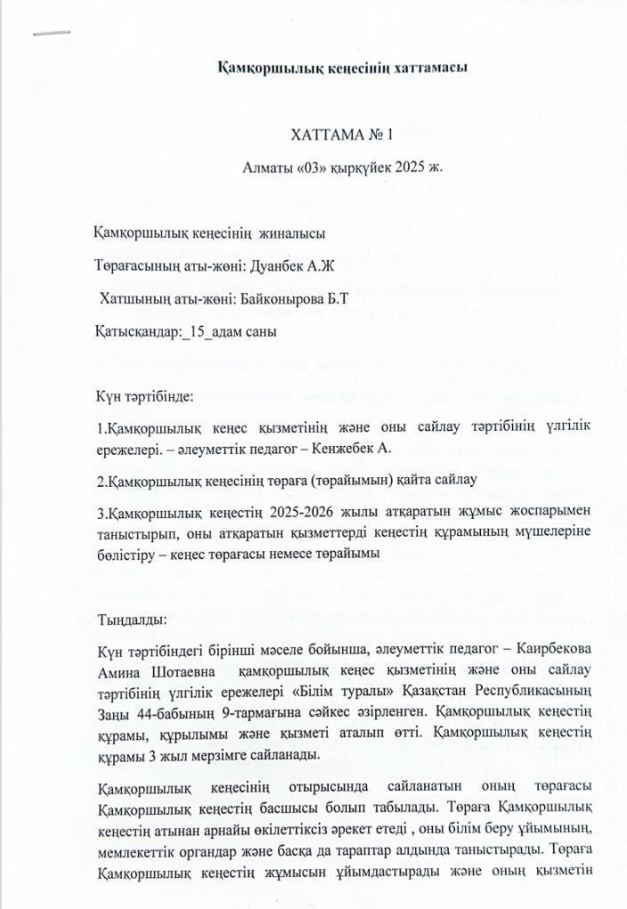 Қамқоршылық кенесінің хаттамасы