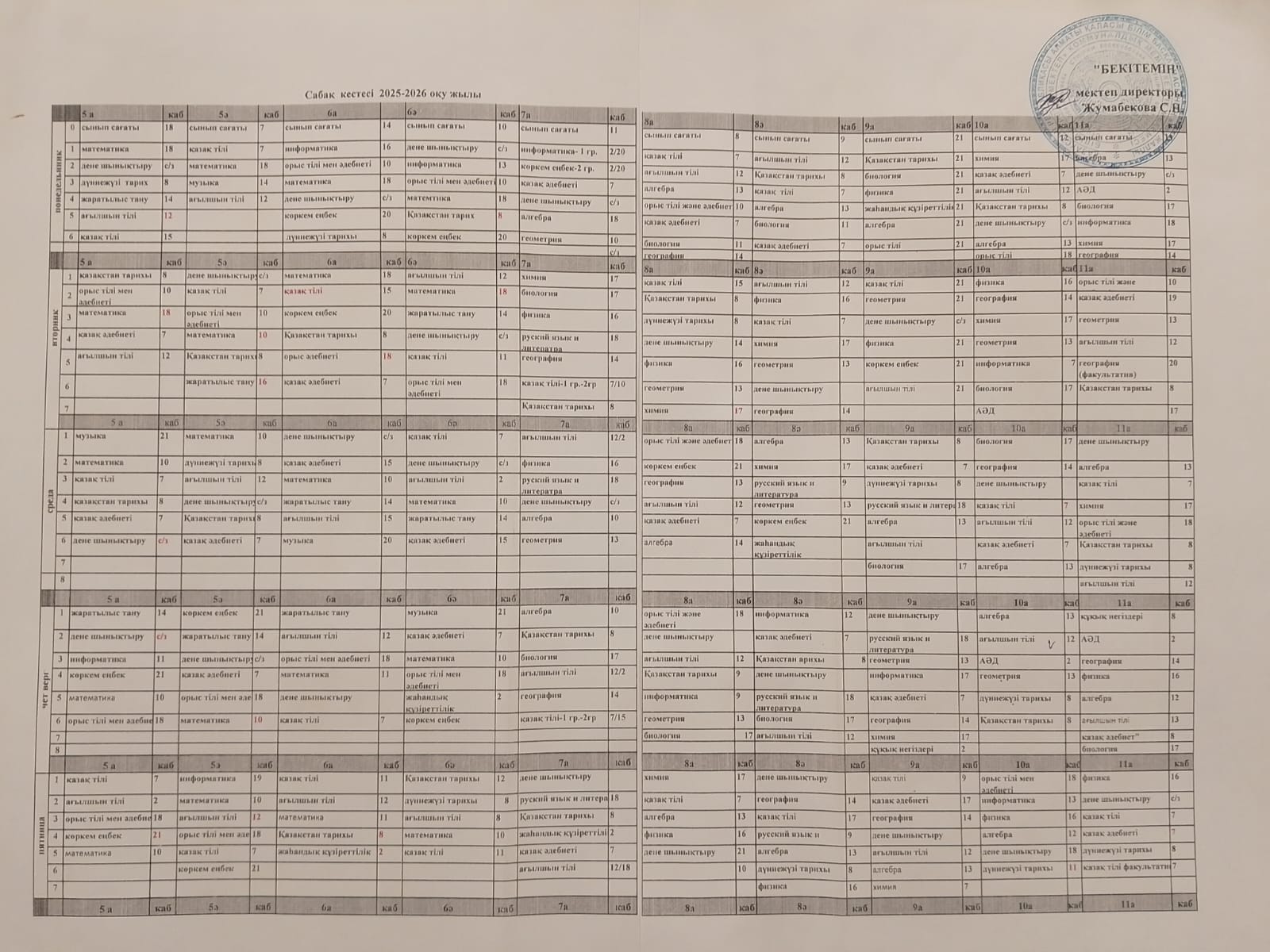 Сабақ кестесі 2025-2026
